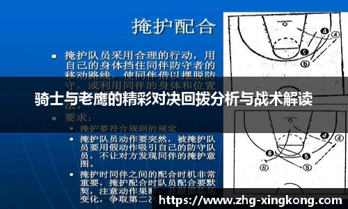 骑士与老鹰的精彩对决回拨分析与战术解读