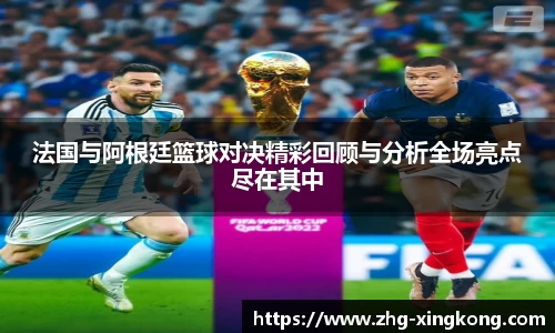 法国与阿根廷篮球对决精彩回顾与分析全场亮点尽在其中
