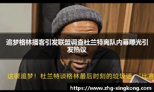 追梦格林播客引发联盟调查杜兰特离队内幕曝光引发热议