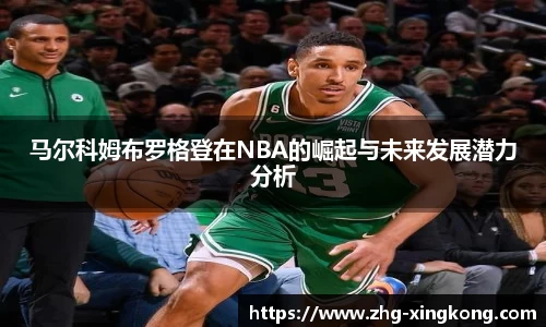 马尔科姆布罗格登在NBA的崛起与未来发展潜力分析