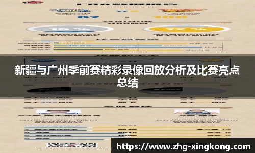 新疆与广州季前赛精彩录像回放分析及比赛亮点总结