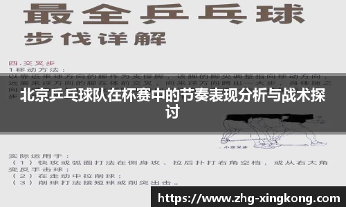 北京乒乓球队在杯赛中的节奏表现分析与战术探讨