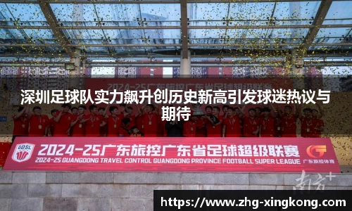 深圳足球队实力飙升创历史新高引发球迷热议与期待