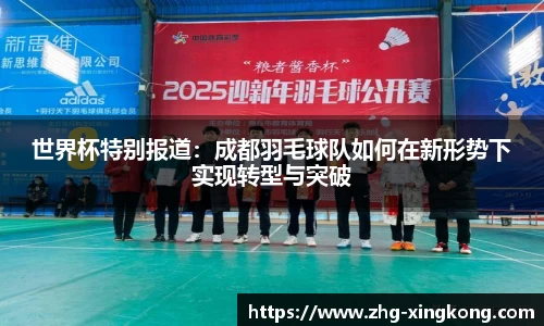 世界杯特别报道：成都羽毛球队如何在新形势下实现转型与突破