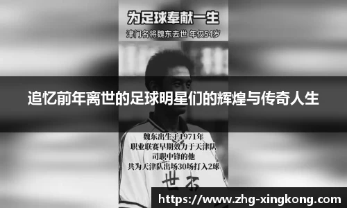 追忆前年离世的足球明星们的辉煌与传奇人生