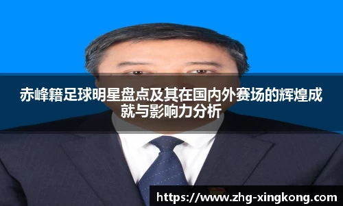 赤峰籍足球明星盘点及其在国内外赛场的辉煌成就与影响力分析