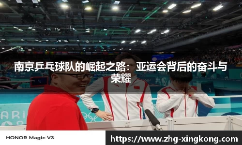 南京乒乓球队的崛起之路：亚运会背后的奋斗与荣耀