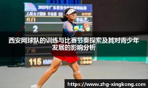 西安网球队的训练与比赛节奏探索及其对青少年发展的影响分析