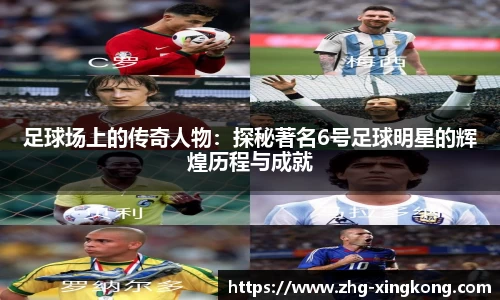 足球场上的传奇人物：探秘著名6号足球明星的辉煌历程与成就