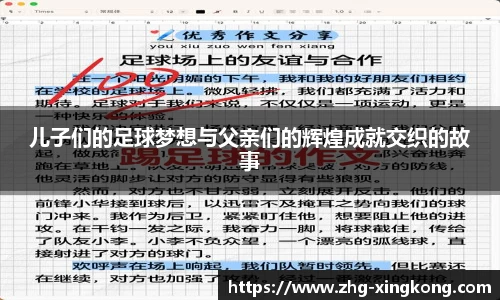 儿子们的足球梦想与父亲们的辉煌成就交织的故事