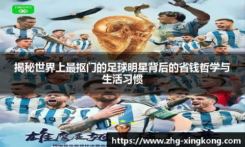 揭秘世界上最抠门的足球明星背后的省钱哲学与生活习惯