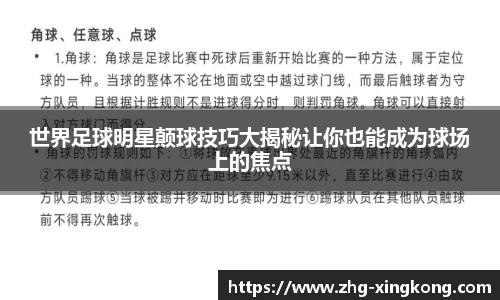 世界足球明星颠球技巧大揭秘让你也能成为球场上的焦点
