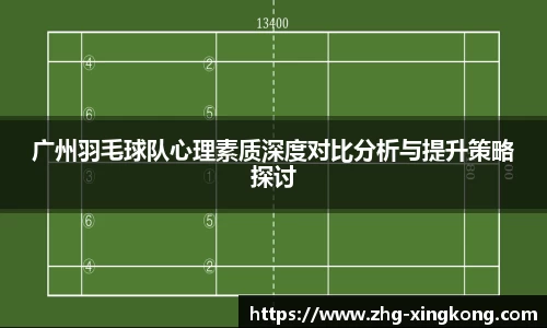 广州羽毛球队心理素质深度对比分析与提升策略探讨